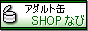 �A�_���g�ʁuSHOP�Ȃсv 