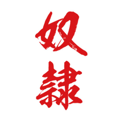 タトゥーシール 奴隷(赤縦文字) 小サイズ