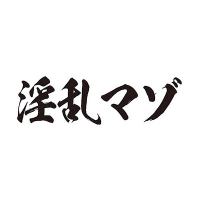 タトゥーシール 淫乱マゾ(黒横文字) 小サイズ