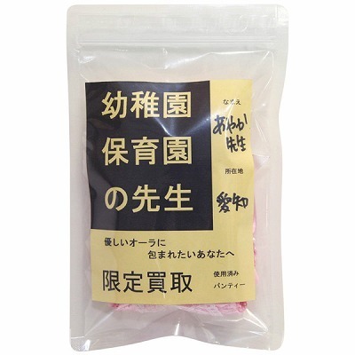 限定買取パンティー (幼稚園保育園の先生)