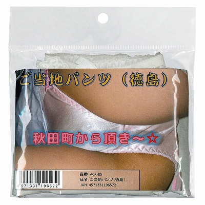 ご当地パンツ (徳島)