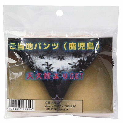 ご当地パンツ (鹿児島)