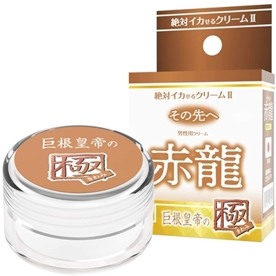 絶対イカせるクリームU 極 その先へ (赤龍 巨根皇帝の極)