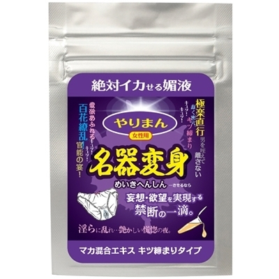 やりまん 名器変身 (マカ混合エキス キツ締まりタイプ)