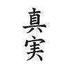 詳細情報■タトゥーシール 真実(文字)