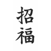 詳細情報■タトゥーシール 招福(文字)