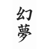 詳細情報■タトゥーシール 幻夢(文字)