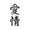 詳細情報■タトゥーシール 愛情(文字)